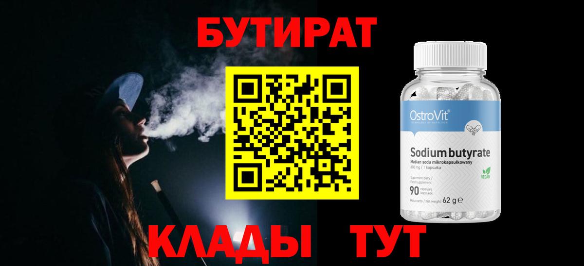Бутират вода  Вход с VPN  Глазов 